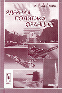 Ядерная политика Франции Издательство: Едиториал УРСС, 2010 г Мягкая обложка, 240 стр ISBN 978-5-354-01263-3 Формат: 60x90/16 (~145х217 мм) инфо 7269l.