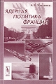 Ядерная политика Франции Издательство: Едиториал УРСС, 2010 г Мягкая обложка, 240 стр ISBN 978-5-354-01263-3 Формат: 60x90/16 (~145х217 мм) инфо 7269l.