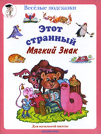 Этот странный Мягкий Знак Серия: Веселые подсказки инфо 7370l.