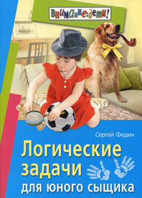 Логические задачи для юного сыщика Серия: Внимание: дети! инфо 7423l.