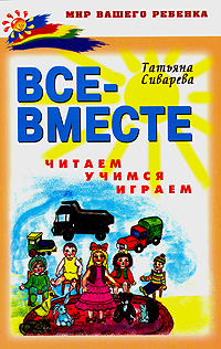 Все - вместе читаем, учимся, играем Серия: Мир вашего ребенка инфо 7449l.