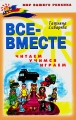 Все - вместе читаем, учимся, играем Серия: Мир вашего ребенка инфо 7449l.