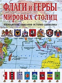 Флаги и гербы мировых столиц Издательство: Эксмо, 2009 г Твердый переплет, 192 стр ISBN 978-5-699-33497-1 Тираж: 4000 экз Формат: 60x84/8 (~210x280 мм) Цветные иллюстрации инфо 7485l.