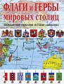 Флаги и гербы мировых столиц Издательство: Эксмо, 2009 г Твердый переплет, 192 стр ISBN 978-5-699-33497-1 Тираж: 4000 экз Формат: 60x84/8 (~210x280 мм) Цветные иллюстрации инфо 7485l.