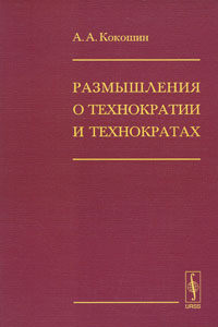 Размышления о технократии и технократах Издательство: Ленанд, 2008 г Мягкая обложка, 40 стр ISBN 978-5-9710-0213-0 Формат: 60x90/16 (~145х215 мм) инфо 7524l.