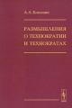 Размышления о технократии и технократах Издательство: Ленанд, 2008 г Мягкая обложка, 40 стр ISBN 978-5-9710-0213-0 Формат: 60x90/16 (~145х215 мм) инфо 7524l.