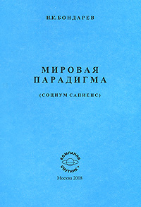 Мировая парадигма (социум сапиенс) Издательство: Компания Спутник +, 2008 г Мягкая обложка, 24 стр ISBN 978-5-364-01090-2 Тираж: 1000 экз Формат: 145x205 инфо 7531l.