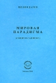 Мировая парадигма (социум сапиенс) Издательство: Компания Спутник +, 2008 г Мягкая обложка, 24 стр ISBN 978-5-364-01090-2 Тираж: 1000 экз Формат: 145x205 инфо 7531l.