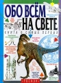 Книга о самых первых Букинистическое издание Сохранность: Хорошая Издательство: Росмэн, 1994 г Твердый переплет, 60 стр ISBN 5-7519-0035-9 Тираж: 50000 экз Формат: 60x90/8 (~220х290 мм) инфо 7612l.