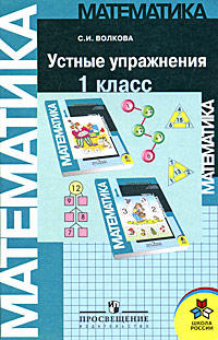 Математика 1 класс Устные упражнения Издательство: Просвещение, 2008 г Мягкая обложка, 96 стр ISBN 978-5-09-016924-0 Тираж: 7000 экз Формат: 60x90/16 (~145х217 мм) инфо 7634l.
