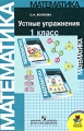 Математика 1 класс Устные упражнения Издательство: Просвещение, 2008 г Мягкая обложка, 96 стр ISBN 978-5-09-016924-0 Тираж: 7000 экз Формат: 60x90/16 (~145х217 мм) инфо 7634l.