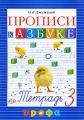 Прописи к учебнику "Азбука" В 4 тетрадях Тетрадь 3 издание, стереотипное Автор Ольга Джежелей инфо 7649l.