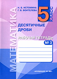 Математика 5 класс Десятичные дроби Рабочая тетрадь В 3 частях Часть 3 Издательство: Ассоциация XXI век, 2008 г Мягкая обложка, 64 стр ISBN 978-5-89308-531-X, 978-5-89308-534-1 Тираж: 20000 экз Формат: 70x90/16 (~170х215 мм) инфо 7668l.