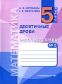 Математика 5 класс Десятичные дроби Рабочая тетрадь В 3 частях Часть 3 Издательство: Ассоциация XXI век, 2008 г Мягкая обложка, 64 стр ISBN 978-5-89308-531-X, 978-5-89308-534-1 Тираж: 20000 экз Формат: 70x90/16 (~170х215 мм) инфо 7668l.