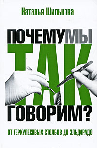 От Геркулесовых столбов до Эльдорадо Серия: Почему мы так говорим инфо 7691l.