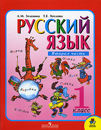 Русский язык 1 класс В 2 частях Часть 2 Серия: Школа России инфо 7701l.