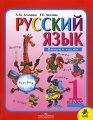 Русский язык 1 класс В 2 частях Часть 2 Серия: Школа России инфо 7701l.