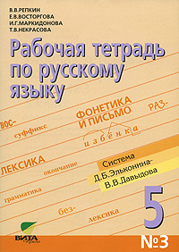 Рабочая тетрадь по русскому языку №3 5 класс Издательство: Вита-Пресс, 2010 г Мягкая обложка, 48 стр ISBN 978-5-7755-1856-1 Тираж: 1900 экз Формат: 70x100/16 (~167x236 мм) инфо 7734l.