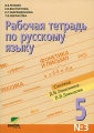 Рабочая тетрадь по русскому языку №3 5 класс Издательство: Вита-Пресс, 2010 г Мягкая обложка, 48 стр ISBN 978-5-7755-1856-1 Тираж: 1900 экз Формат: 70x100/16 (~167x236 мм) инфо 7734l.