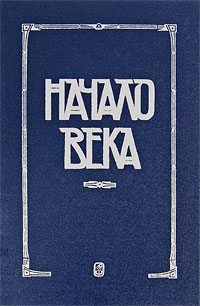 Начало века Серия: Литературная летопись Москвы инфо 7746l.