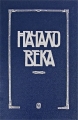 Начало века Серия: Литературная летопись Москвы инфо 7746l.