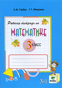 Рабочая тетрадь по математике №1 3 класс Издательство: Вита-Пресс, 2010 г Мягкая обложка, 80 стр ISBN 978-5-7755-1840-0, 978-5-7755-1842-4 Тираж: 4000 экз Формат: 70x100/16 (~167x236 мм) инфо 7754l.