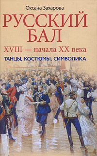Русский бал XVIII - начала XX века Танцы, костюмы, символика Издательство: Центрполиграф, 2010 г Твердый переплет, 472 стр ISBN 978-5-9524-4880-3 Тираж: 3000 экз Формат: 84x108/32 (~130х205 мм) инфо 7781l.