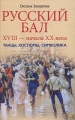 Русский бал XVIII - начала XX века Танцы, костюмы, символика Издательство: Центрполиграф, 2010 г Твердый переплет, 472 стр ISBN 978-5-9524-4880-3 Тираж: 3000 экз Формат: 84x108/32 (~130х205 мм) инфо 7781l.