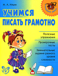 Учимся писать грамотно Серия: Начальная школа инфо 7788l.