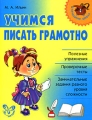 Учимся писать грамотно Серия: Начальная школа инфо 7788l.