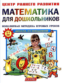 Математика для дошкольников Популярная методика игровых уроков Серия: Центр раннего развития инфо 7819l.