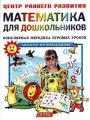 Математика для дошкольников Популярная методика игровых уроков Серия: Центр раннего развития инфо 7819l.