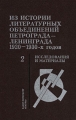 Из истории литературных объединений Петрограда-Ленинграда 1920-1930-х годов Исследования и материалы Книга 2 Издательство: Наука, 2006 г Мягкая обложка, 264 стр ISBN 5-02-027108-X Тираж: 1000 экз Формат: 60x90/16 (~145х217 мм) инфо 7831l.