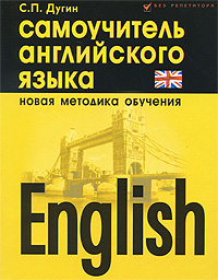 English Самоучитель английского языка Серия: Без репетитора инфо 7848l.
