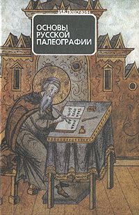 Основы русской палеографии Издательство: Кругъ, 2003 г Твердый переплет, 176 стр ISBN 5-7396-0375-7 Тираж: 1000 экз Формат: 60x90/16 (~145х217 мм) инфо 7870l.