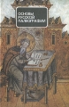 Основы русской палеографии Издательство: Кругъ, 2003 г Твердый переплет, 176 стр ISBN 5-7396-0375-7 Тираж: 1000 экз Формат: 60x90/16 (~145х217 мм) инфо 7870l.