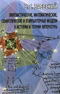 Лингвистические, математические, семиотические и компьютерные модели в истории и теории литературы Серия: Studia philologica инфо 7878l.