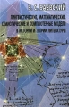 Лингвистические, математические, семиотические и компьютерные модели в истории и теории литературы Серия: Studia philologica инфо 7878l.