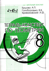 Тетрадь-конспект по геометрии 8 класс Серия: Школьный конспект инфо 7881l.
