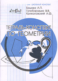 Тетрадь-конспект по геометрии 9 класс Серия: Школьный конспект инфо 7891l.