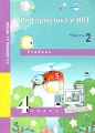 Информатика и ИКТ 4 класс В 2 частях Часть 2 Издательство: Академкнига/Учебник, 2007 г Мягкая обложка, 96 стр ISBN 978-5-94908-222-2 Тираж: 20000 экз Формат: 60x84/8 (~210x280 мм) инфо 7900l.
