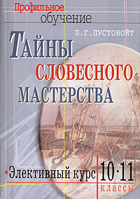 Тайны словесного мастерства Элективный курс 10-11 классы Серия: Профильное обучение инфо 7917l.