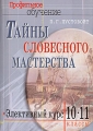 Тайны словесного мастерства Элективный курс 10-11 классы Серия: Профильное обучение инфо 7917l.