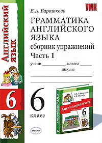 Грамматика английского языка 6 класс Сборник упражнений Часть 1 Серия: Учебно-методический комплект УМК инфо 7924l.