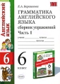 Грамматика английского языка 6 класс Сборник упражнений Часть 1 Серия: Учебно-методический комплект УМК инфо 7924l.