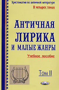 Хрестоматия по античной литературе В 4 томах Том 2 Античная лирика и малые жанры Издательство: Амалфея, 2007 г Мягкая обложка, 552 стр ISBN 985-441-456-6, 985-441-459-0 Тираж: 5000 экз Формат: 84x108/32 (~130х205 мм) инфо 7927l.
