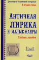 Хрестоматия по античной литературе В 4 томах Том 2 Античная лирика и малые жанры Издательство: Амалфея, 2007 г Мягкая обложка, 552 стр ISBN 985-441-456-6, 985-441-459-0 Тираж: 5000 экз Формат: 84x108/32 (~130х205 мм) инфо 7927l.