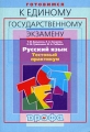 Готовимся к единому государственному экзамену Русский язык Тестовый практикум Издательство: Дрофа, 2008 г Мягкая обложка, 186 стр ISBN 978-5-358-04575-0 Тираж: 5000 экз Формат: 60x90/16 (~145х217 мм) инфо 7940l.