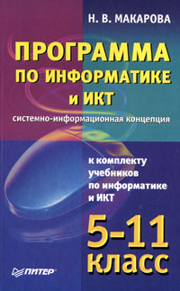 Программа по информатике и ИКТ Системно-информационная концепция к комплекту учебников по информатике и ИКТ 5-11 классы Серия: Учебники для школ инфо 8022l.