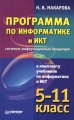 Программа по информатике и ИКТ Системно-информационная концепция к комплекту учебников по информатике и ИКТ 5-11 классы Серия: Учебники для школ инфо 8022l.